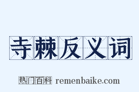 寺棘反义词是什么意思的图片